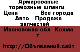 Армированые тормозные шланги › Цена ­ 5 000 - Все города Авто » Продажа запчастей   . Ивановская обл.,Кохма г.